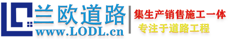 湖北沥青路面施工/武汉彩色沥青混凝土搅拌站/透水沥青道路修复/武汉沥青路面价格/_武汉兰欧沥青公司