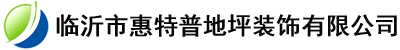 临沂市惠特普地坪装饰有限公司,地坪,环氧树脂地坪,金刚砂耐磨地坪