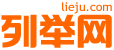 莆田列举网 - 莆田分类信息免费发布平台