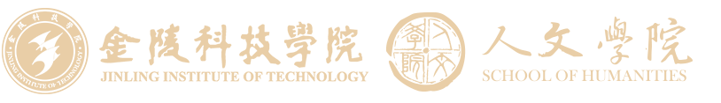 金陵科技学院人文学院