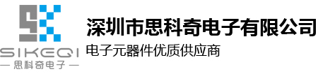 贴片电容_贴片电阻_贴片电感_贴片磁珠_二三极管-深圳市思科奇电子有限公司