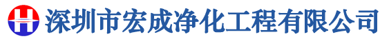 深圳市宏成净化工程有限公司