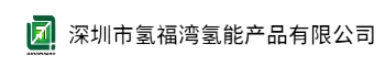 高纯氢气_氢气_工业氢气_加氢站加氢_氢气运输_深圳市氢福湾氢能产品有限公司