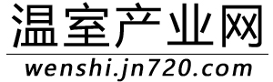 温室产业网-聚农网-中国农业网络门户，领先的中国农业电子商务平台！汇聚天下农人，助推三农产业！