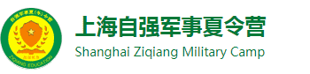 2024上海自强军事夏令营-西点军校-学生儿童暑期军训「报名」