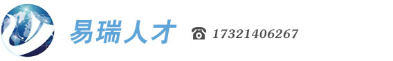 上海个人猎头公司——【易瑞人才】 求职 So Easy