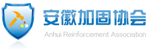 安徽加固协会―专注于加固改造设计,钢结构幕墙设计,逆作法支护设计