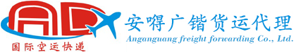 广州安嘚广锴国际货运代理有限公司-广州安嘚广锴国际货运代理有限公司