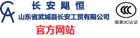 山东省武城县长安工贸有限公司