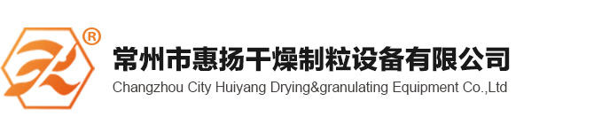 干燥机|热风循环烘箱|真空耙式干燥机|常州干燥机|燃气热风炉|燃油热风炉|常州市惠扬干燥制粒设备有限公司