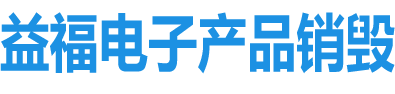 电子产品销毁_食品销毁_化妆品销毁_文件保密销毁_电路板销毁_单据票据销毁-广州益福保密销毁公司