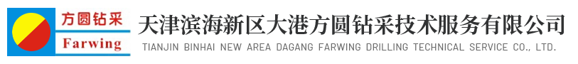 天津滨海新区大港方圆钻采技术服务有限公司--天津滨海新区方圆|大港方圆钻采技术|方圆钻采技术服务|方圆钻采技术服务有限公司