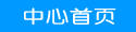 德化县校外中心在线报名系统