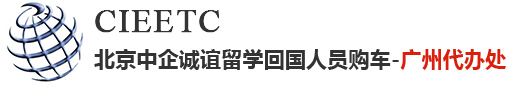 中企诚谊|广州留学生免税车|深圳免税车|佛山免税车|东莞|珠海|中山免税车