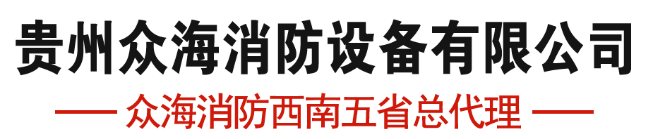 贵阳消防报警系统|贵州消防水泵|贵州气体灭火系统|众海消防报警西南五省总代理