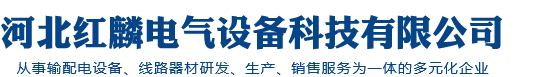 三相隔离开关 柱上断路器 高压熔断器_河北红麟电气设备科技有限公司