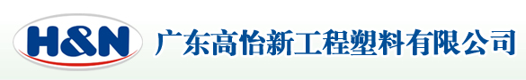 广东高怡新工程塑料有限公司-改性PP塑料,改性ABS塑料,改性PA塑料,改性AS塑料,高怡新塑料