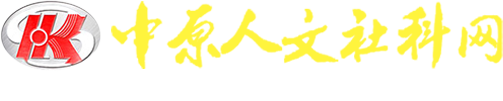 2015中原智库专题一：学习贯彻党的十八届五中全会精神-理论前沿-中原人文社科网-河南省社会科学界联合会主办