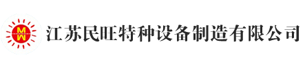 江苏民旺特种设备制造有限公司