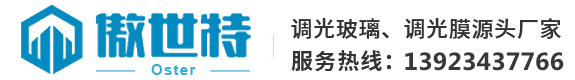 深圳市傲世特智能有限公司-调光雾化玻璃-通电电控玻璃价格-液晶智能调光膜厂家