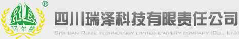 四川瑞泽科技有限责任公司-Sichuan Ruize technology limited liability company（Co., Ltd） _