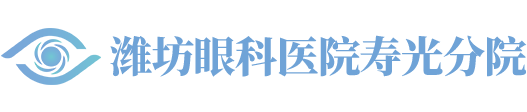 寿光正大光明眼科医院（潍坊眼科医院寿光分院）