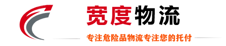 潍坊危险品物流公司_覆盖（昌乐、临朐、青州、诸城、寿光、安丘、高密） - 潍坊宽度物流有限公司