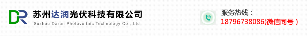 苏州达润光伏科技有限公司- 主营光伏组件/太阳能板/拆卸组件/二手组件回收等项目