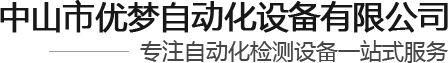 中山市优梦自动化设备有限公司