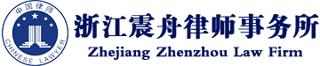 舟山律师|舟山律师事务所|震舟律师|浙江律师事务所|浙江震舟律师事务所